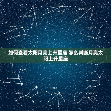 星座 太陽 月亮 上升|精準上升星座、月亮星座、太阳星座查詢器